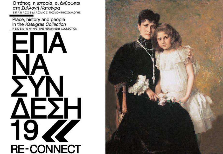 Εγκαινιάστηκε η επανέκθεση της συλλογής Κατσίγρα