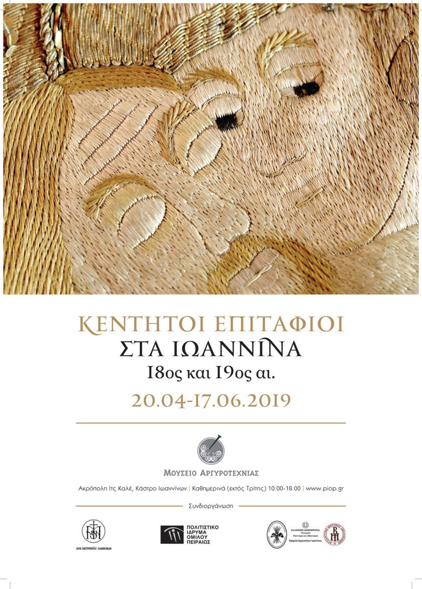 Αφίσα της έκθεσης «Κεντητοί επιτάφιοι στα Ιωάννινα, 18ος και 19ος αι.».