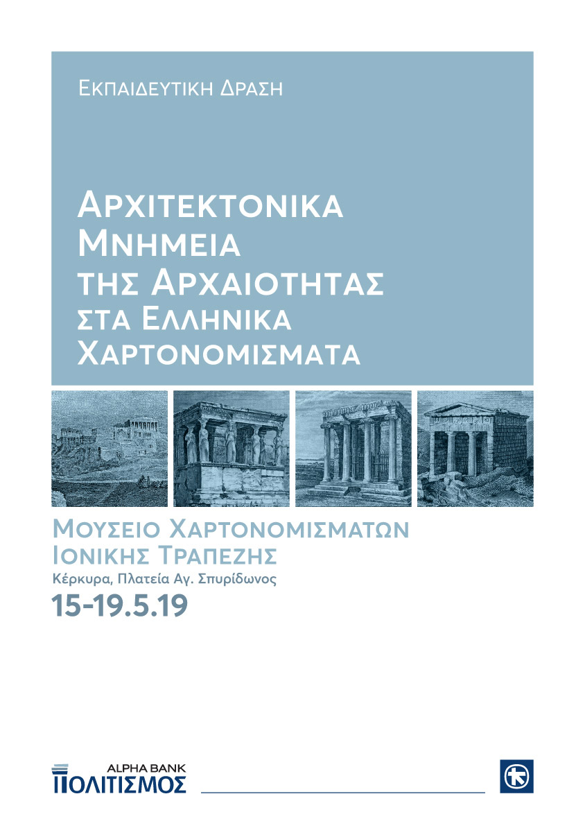 Αρχιτεκτονικά μνημεία της αρχαιότητας στα ελληνικά χαρτονομίσματα