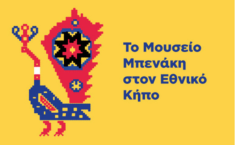 Το Μουσείο Μπενάκη στον Εθνικό Κήπο