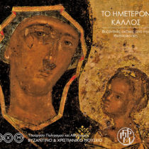 «Το ημέτερον κάλλος»