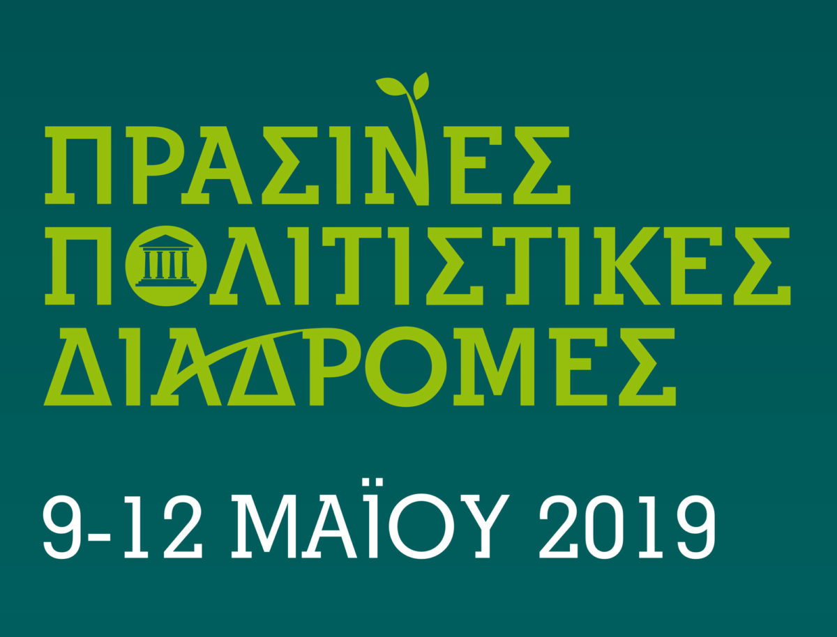 Πράσινες πολιτιστικές διαδρομές 2019