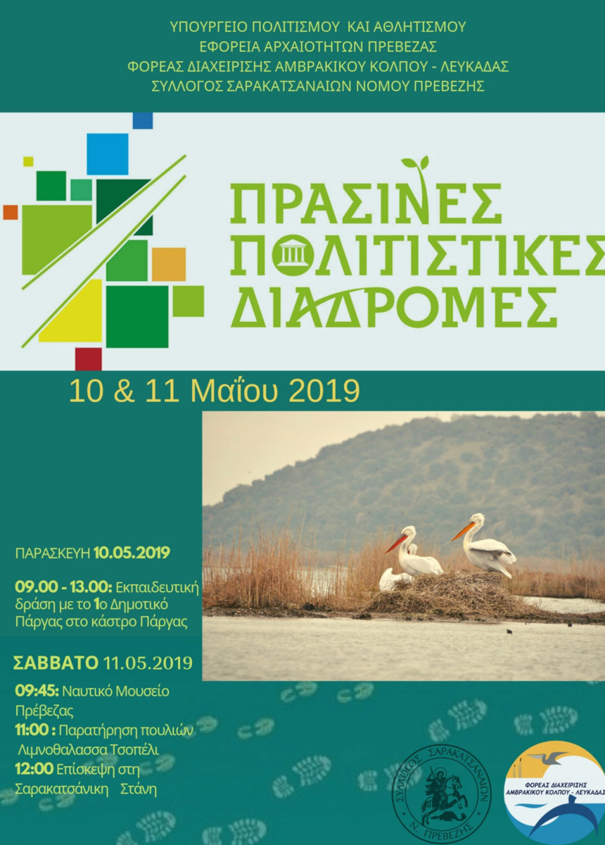 «Πράσινες Πολιτιστικές Διαδρομές» στην περιοχή της Πρέβεζας