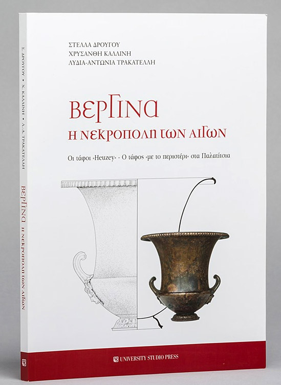 Βεργίνα. Η νεκρόπολη των Αιγών