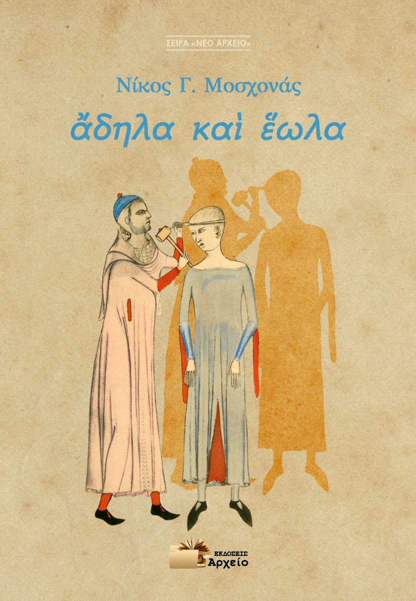 Νίκος Μοσχονάς, «Άδηλα και Έωλα». Το εξώφυλλο της έκδοσης.