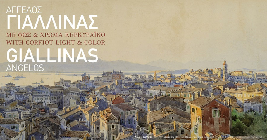 Άγγελος Γιαλλινάς – Με φως και χρώμα κερκυραϊκό