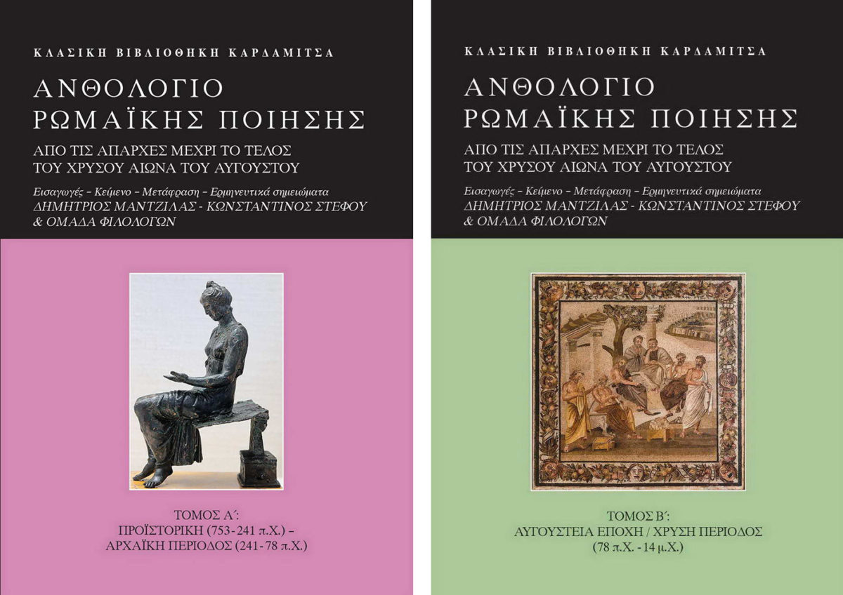 Ανθολόγιο Ρωμαϊκής Ποίησης