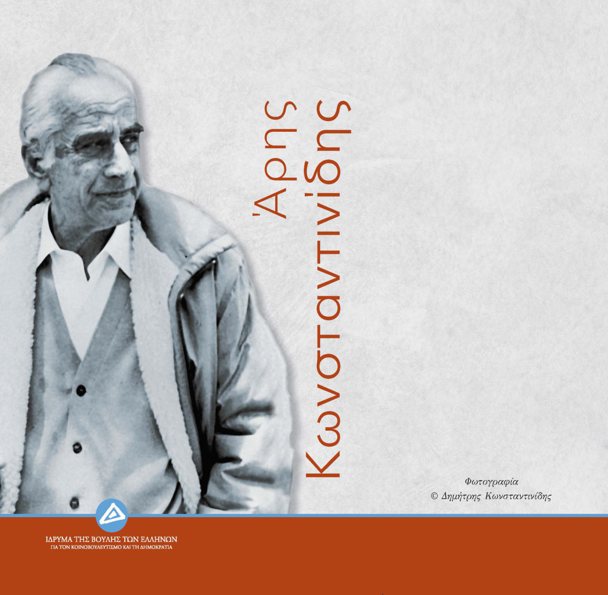 Άρης Κωνσταντινίδης