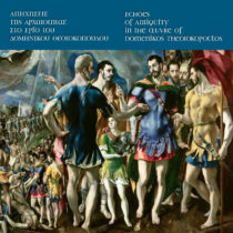 Απηχήσεις της αρχαιότητας στο έργο του Δομήνικου Θεοτοκόπουλου