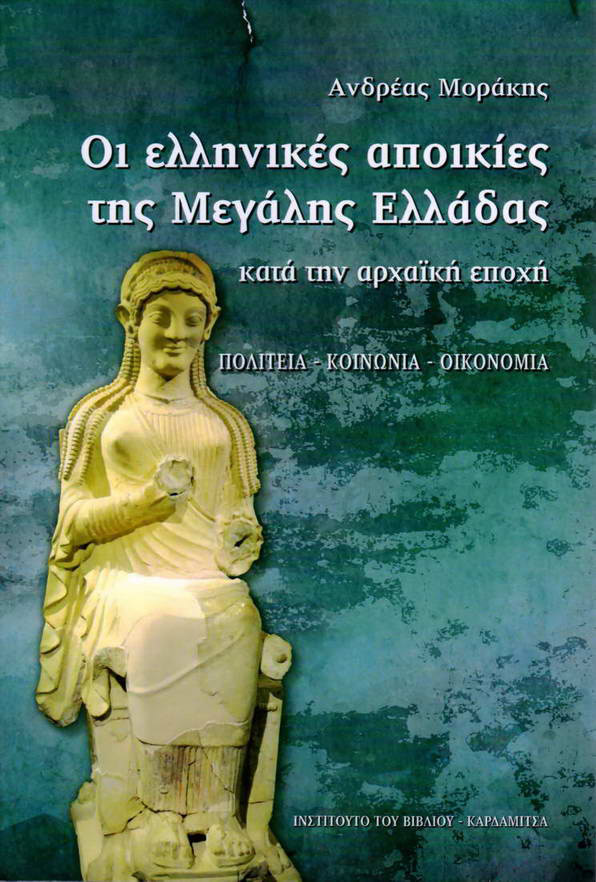 Οι ελληνικές αποικίες της Μεγάλης Ελλάδας κατά την αρχαϊκή εποχή