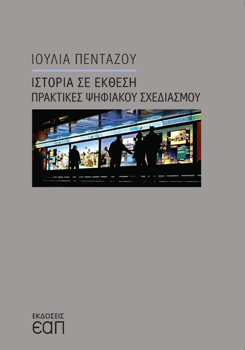 Ιστορία σε έκθεση