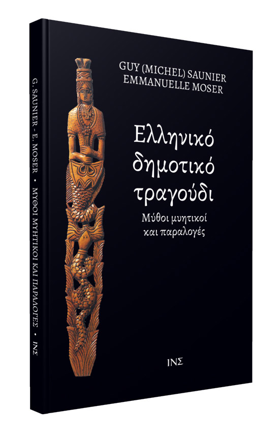 Ελληνικό δημοτικό τραγούδι