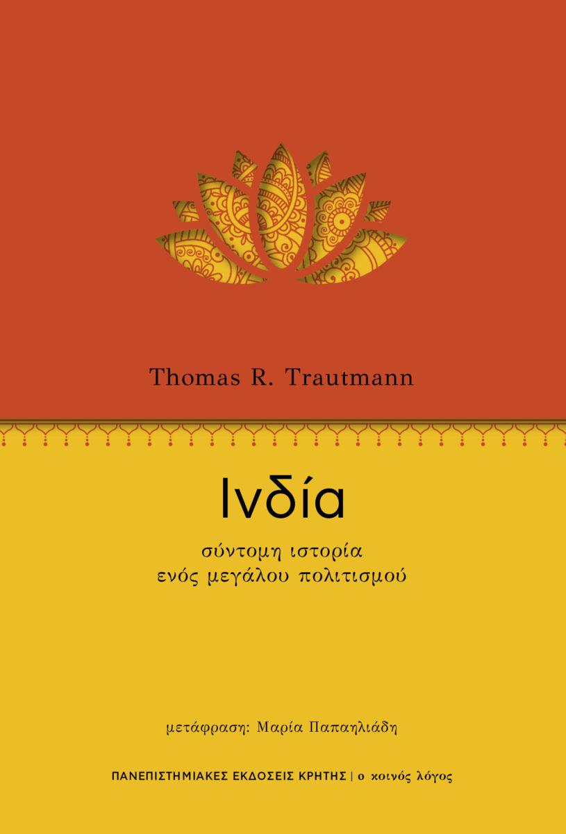 Ινδία – σύντομη ιστορία ενός μεγάλου πολιτισμού