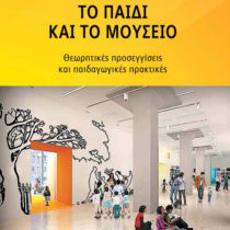 Το παιδί και το μουσείο