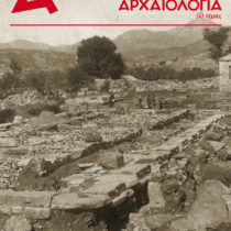 Το τεύχος 128 της «Αρχαιολογίας» είναι online