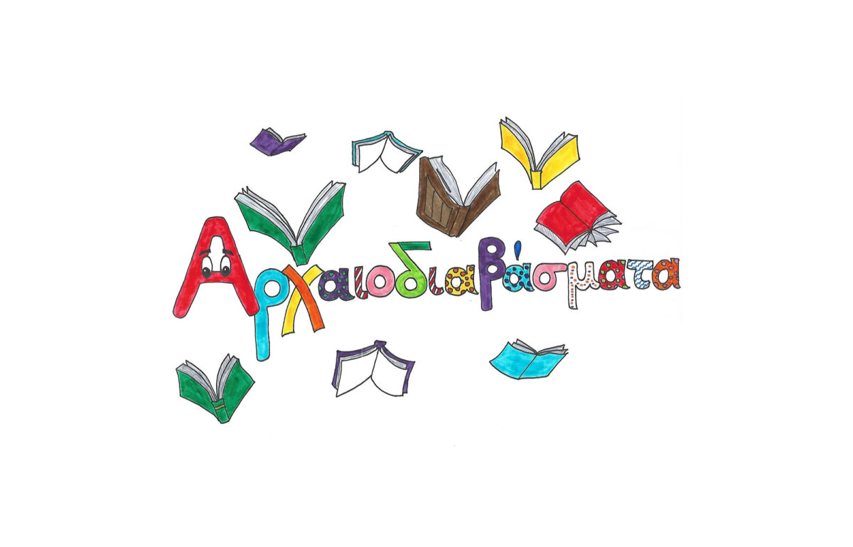 «Αρχαιοδιαβάσματα» στο Αρχαιολογικό Μουσείο Πατρών