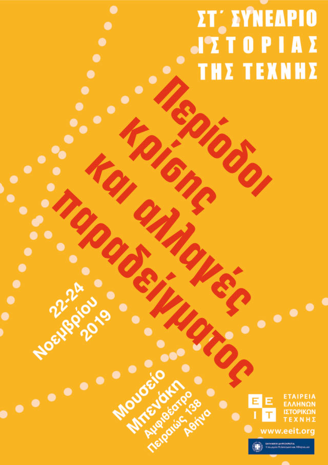 «Περίοδοι κρίσης και αλλαγές παραδείγματος» στην Ιστορία της Τέχνης