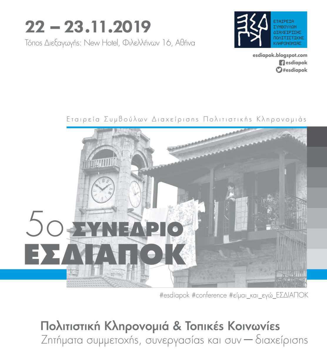 Πολιτιστική κληρονομιά και τοπικές κοινωνίες