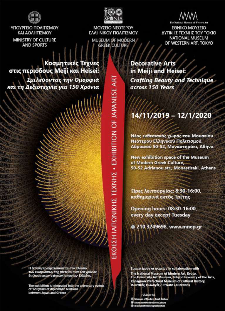 Έκθεση ιαπωνικής τέχνης στο Μουσείο Νεότερου Ελληνικού Πολιτισμού