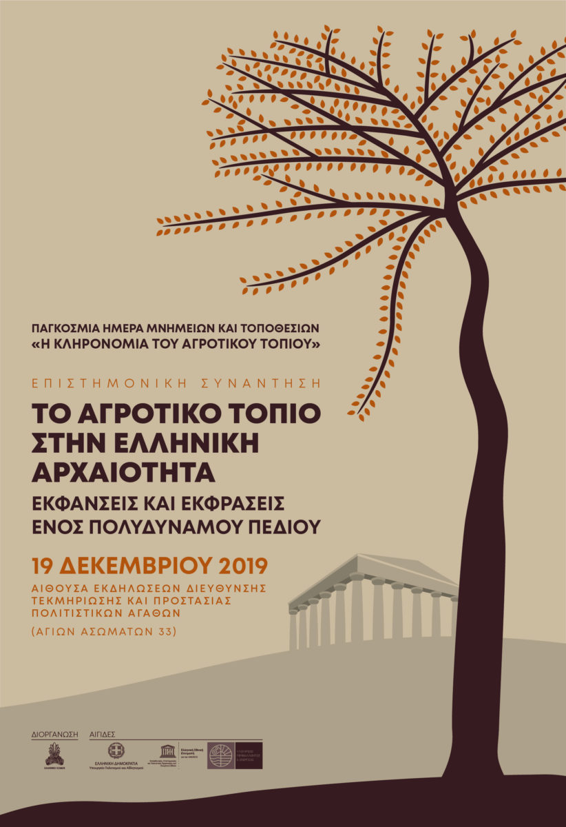 Το αγροτικό τοπίο στην ελληνική αρχαιότητα