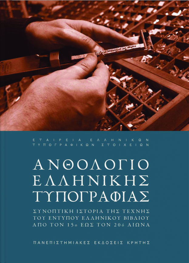 Ανθολόγιο Ελληνικής Τυπογραφίας