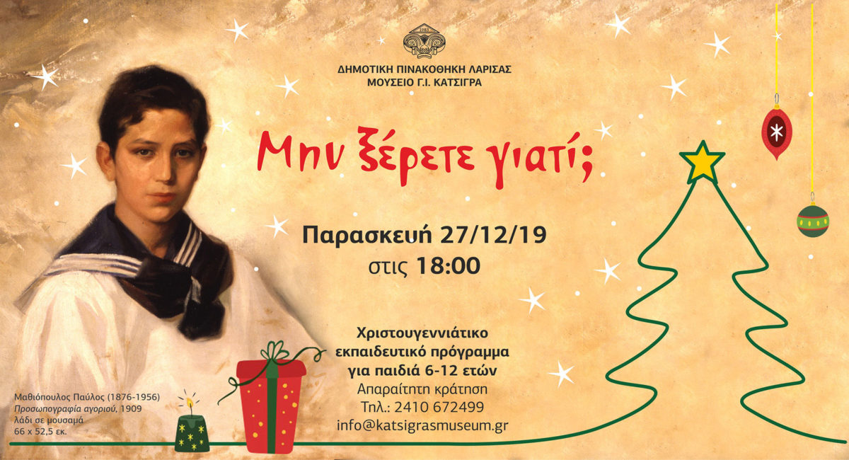 «Μην ξέρετε γιατί;»: Χριστουγεννιάτικο εργαστήρι για παιδιά