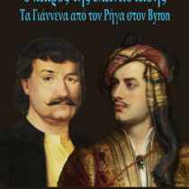 Τα Γιάννενα από τον Ρήγα στον Byron
