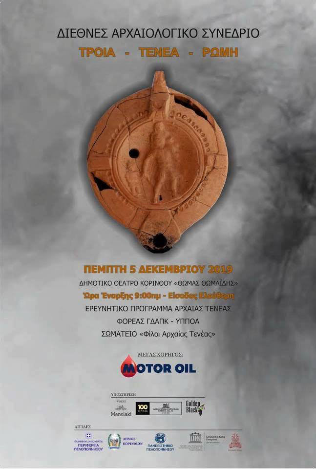 Τροία-Τενέα-Ρώμη