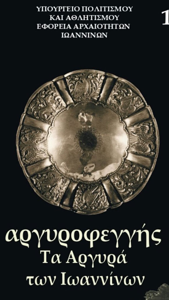 Τα Αργυρά των Ιωαννίνων