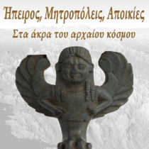 Ήπειρος, Μητροπόλεις, Αποικίες