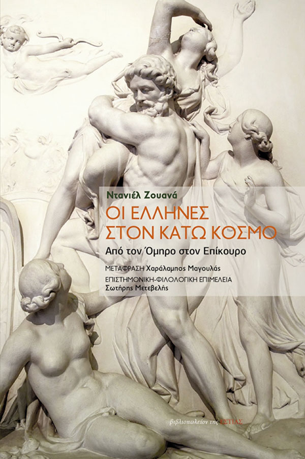 Οι Έλληνες στον Κάτω Κόσμο