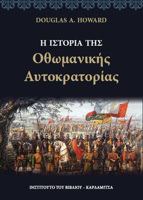 Η ιστορία της Οθωμανικής Αυτοκρατορίας