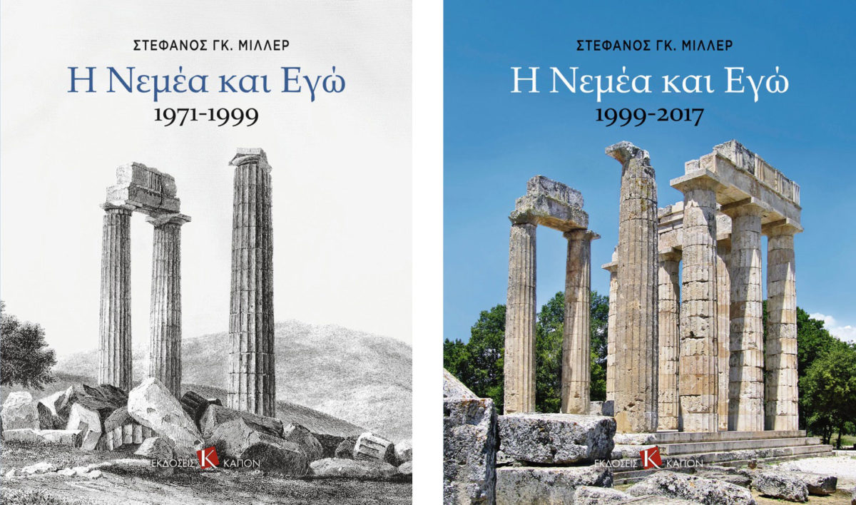 Η Νεμέα και Εγώ