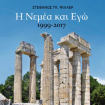 Παρουσιάστηκε το νέο βιβλίο του Στέφανου Μίλλερ