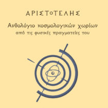 Αριστοτέλης: Ανθολόγιο κοσμολογικών χωρίων