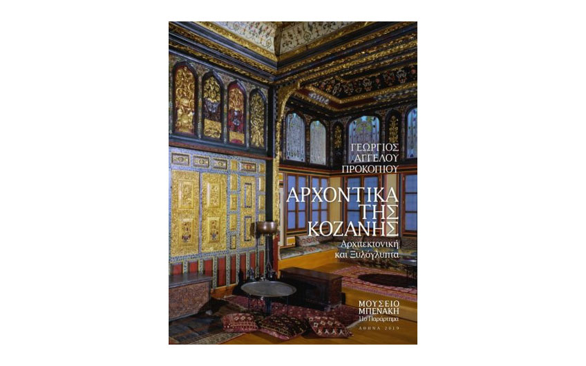 Αρχοντικά της Κοζάνης. Αρχιτεκτονική και Ξυλόγλυπτα