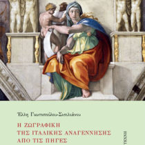 Η ζωγραφική της ιταλικής Αναγέννησης από τις πηγές