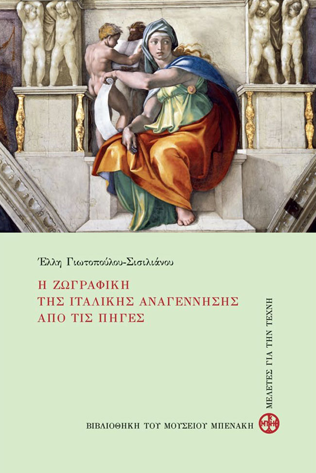 Η ζωγραφική της ιταλικής Αναγέννησης από τις πηγές