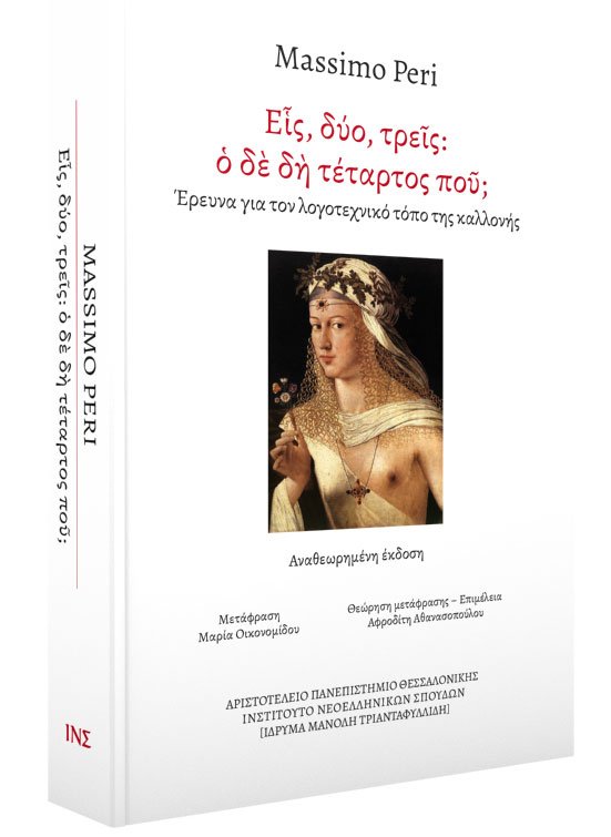 Εις, δύο τρεις: ο δε δη τέταρτος πού;