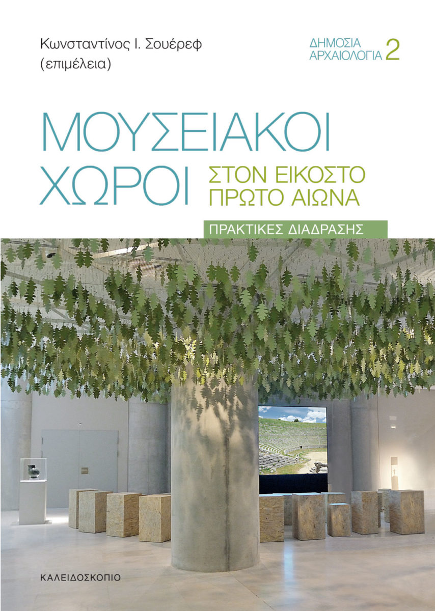 Μουσειακοί χώροι στον 21ο αιώνα