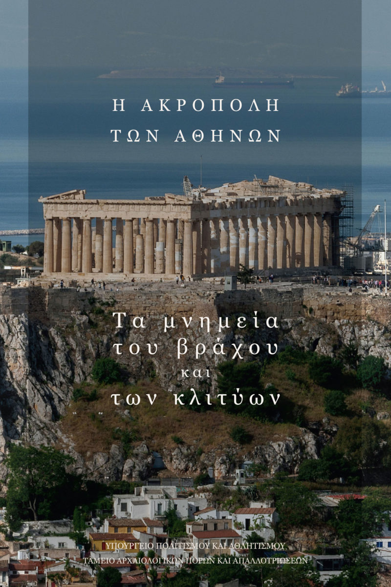Περιήγηση στα μνημεία της Ακρόπολης, στην ιστοσελίδα του ΤΑΠ (φωτ.: ΥΠΠΟΑ). 