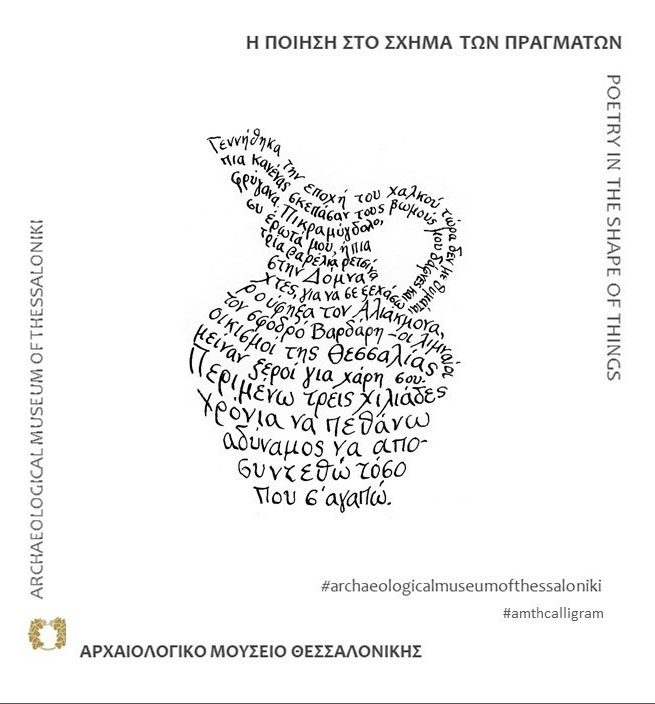 Ποιήματα σε …σχήματα αγγείων εκθέτει ψηφιακά το ΑΜΘ