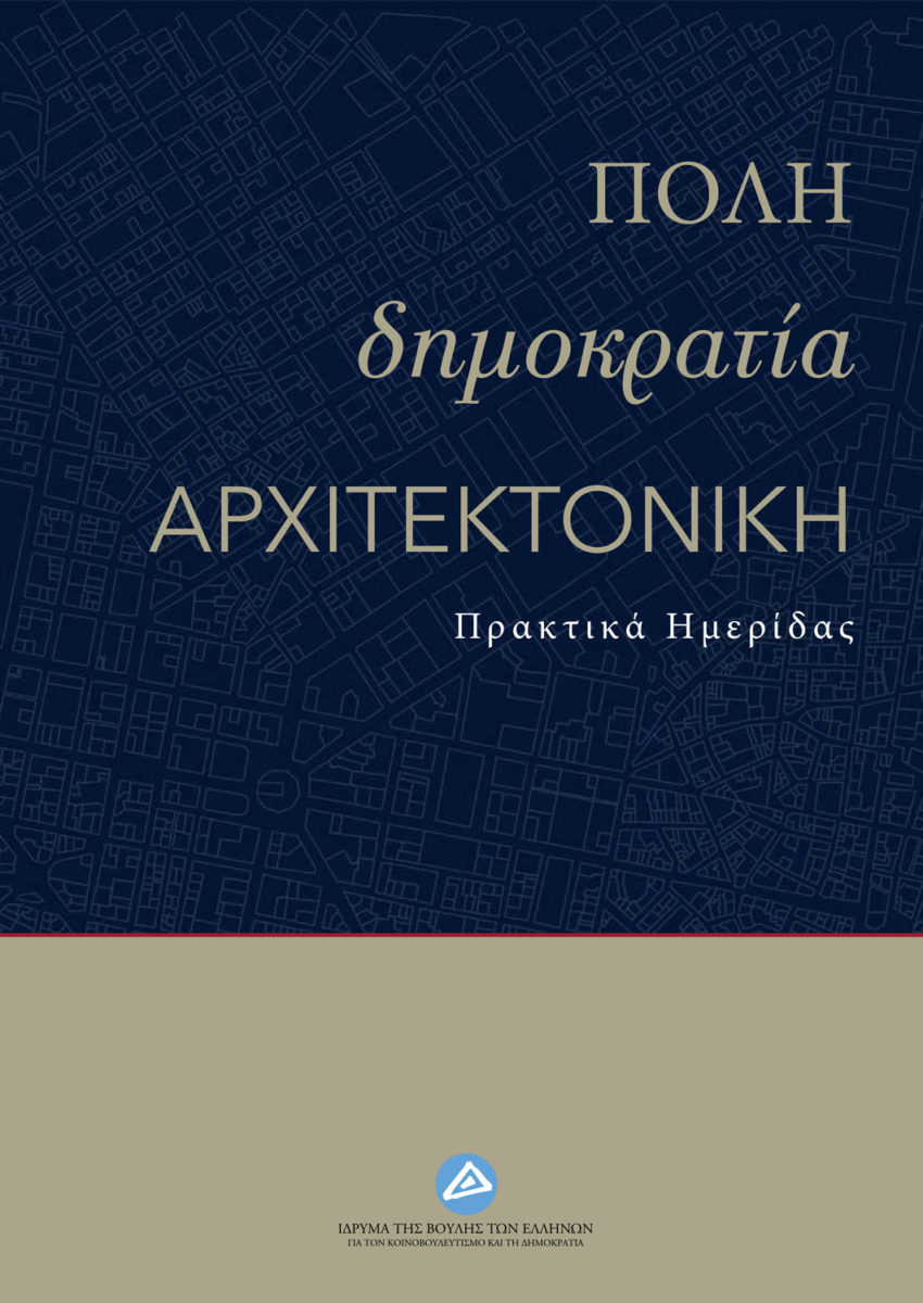 Πόλη – Δημοκρατία – Αρχιτεκτονική