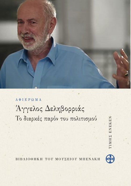 Άγγελος Δεληβορριάς. Το διαρκές παρόν του πολιτισμού