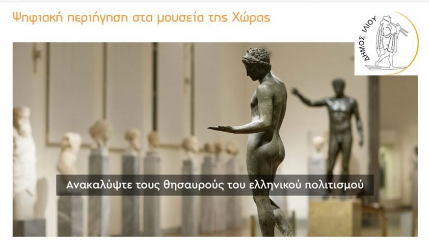 Ψηφιακή περιήγηση σε μουσεία μέσω της ιστοσελίδας του Δήμου Ιλίου
