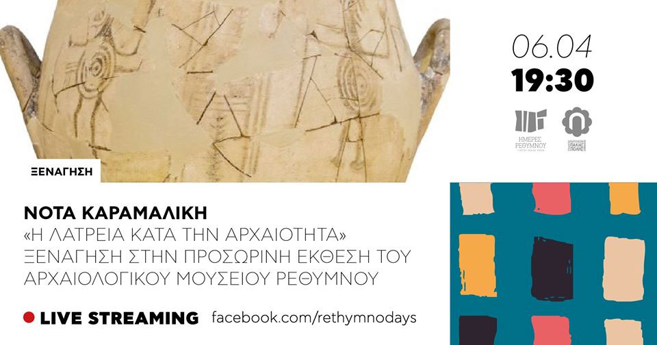 Live ξενάγηση στο Αρχαιολογικό Μουσείο Ρεθύμνου