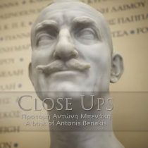 CLOSE UPS στο Μουσείο Μπενάκη