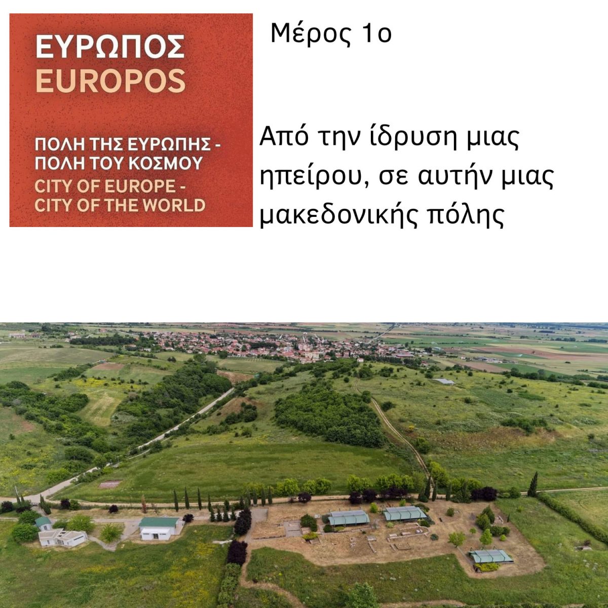 «Ευρωπός. Πόλη της Ευρώπης – Πόλη του κόσμου».