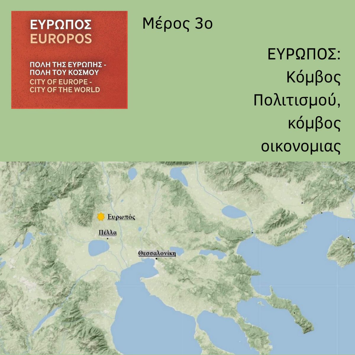 «Ευρωπός. Πόλη της Ευρώπης – Πόλη του κόσμου».