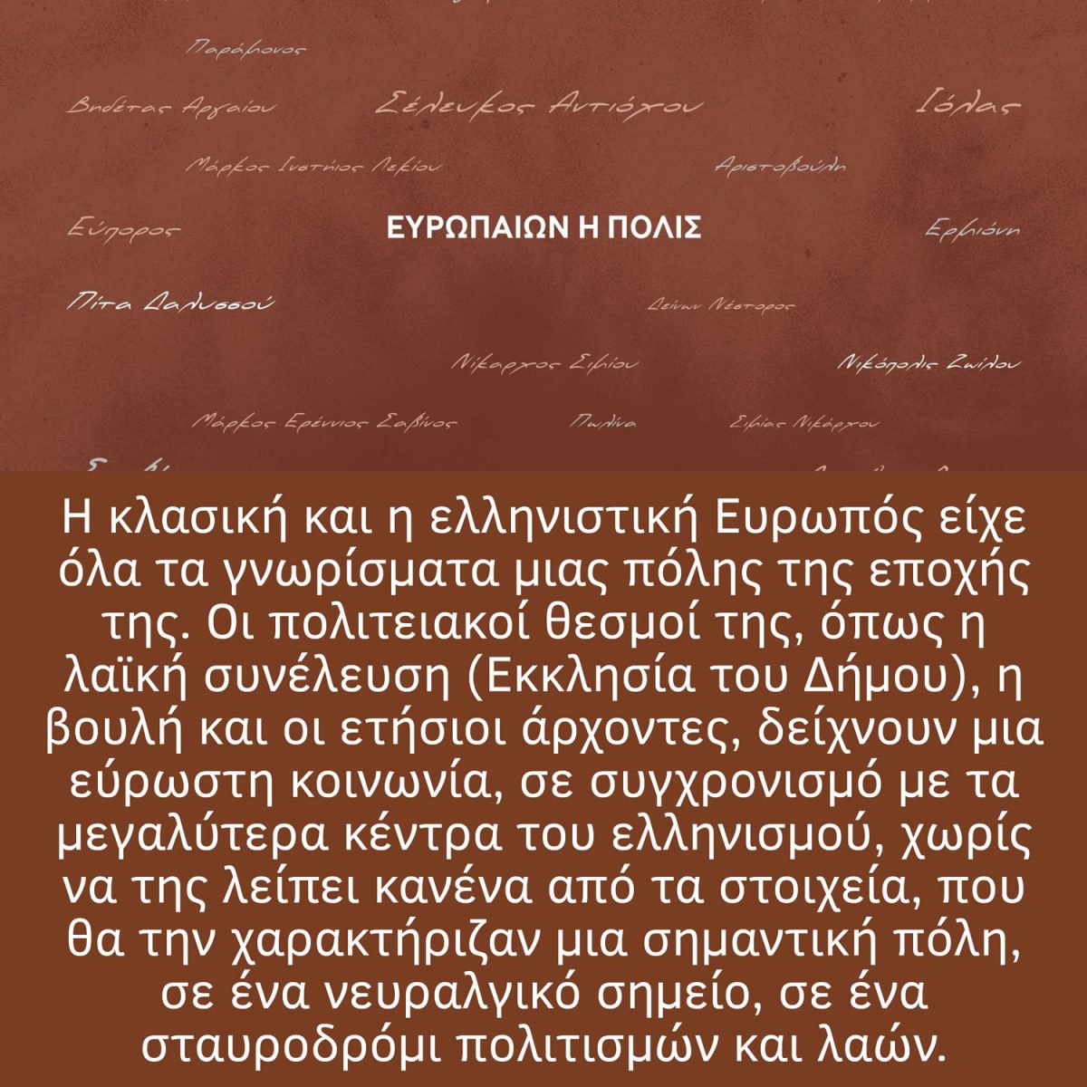 «Ευρωπός. Πόλη της Ευρώπης – Πόλη του κόσμου».